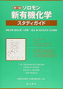 楽天AJIMURA-SHOP【中古】 ソロモン 新有機化学・スタディガイド