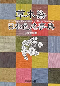 乐天商城 - 【中古】 草木染 日本色名事典