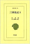 【中古】 三国史記 3 年表・志 (東洋文庫)