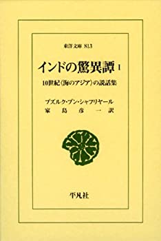 【中古】 インドの驚異譚 1（全2巻） 10世紀 海のアジア の説話集 (東洋文庫)