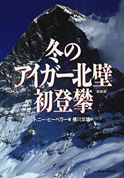 【中古】 冬のアイガー北壁初登攀