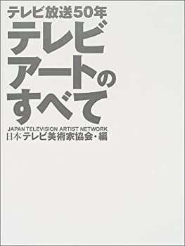 楽天AJIMURA-SHOP【中古】 テレビアートのすべて テレビ放送50年