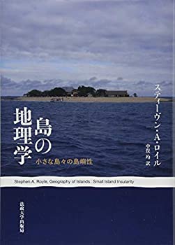 【中古】 島の地理学 小さな島々の島嶼性