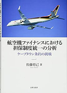 【中古】 航空機ファイナンスにおける担保制度統一の分析 ケープタウン条約の挑戦