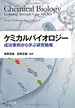 Reissue Books - 【中古】 ケミカルバイオロジー 成功事例から学ぶ研究戦略