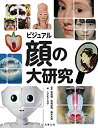 【中古】 ビジュアル 顔の大研究(3)
