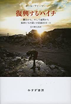 【中古】 復興するハイチ 震災から、そして貧困から 医師たちの闘いの記録2010 11