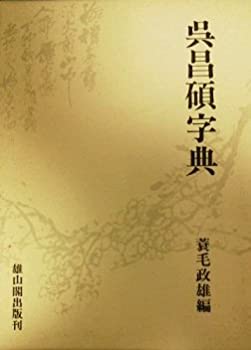 【中古】 呉昌碩字典