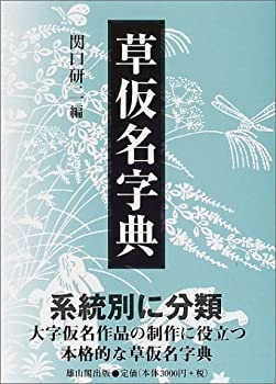 【中古】 草仮名字典