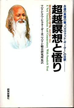 Other - 【中古】 超越瞑想と悟り 永遠の真理の書「バガヴァッド・ギーター」の注釈