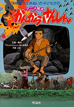 【中古】 アニメ絵本 かんからさんしん 沖縄戦を生きぬいた子どもたち