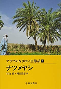 【中古】 ナツメヤシ (アラブのなりわい生態系 2)