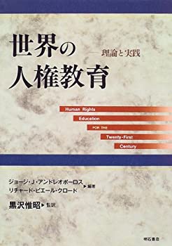【メーカー名】明石書店【メーカー型番】【ブランド名】掲載画像は全てイメージです。実際の商品とは色味等異なる場合がございますのでご了承ください。【 ご注文からお届けまで 】・ご注文　：ご注文は24時間受け付けております。・注文確認：当店より注文確認メールを送信いたします。・入金確認：ご決済の承認が完了した翌日よりお届けまで2〜7営業日前後となります。　※海外在庫品の場合は2〜4週間程度かかる場合がございます。　※納期に変更が生じた際は別途メールにてご確認メールをお送りさせて頂きます。　※お急ぎの場合は事前にお問い合わせください。・商品発送：出荷後に配送業者と追跡番号等をメールにてご案内致します。　※離島、北海道、九州、沖縄は遅れる場合がございます。予めご了承下さい。　※ご注文後、当店よりご注文内容についてご確認のメールをする場合がございます。期日までにご返信が無い場合キャンセルとさせて頂く場合がございますので予めご了承下さい。【 在庫切れについて 】他モールとの併売品の為、在庫反映が遅れてしまう場合がございます。完売の際はメールにてご連絡させて頂きますのでご了承ください。【 初期不良のご対応について 】・商品が到着致しましたらなるべくお早めに商品のご確認をお願いいたします。・当店では初期不良があった場合に限り、商品到着から7日間はご返品及びご交換を承ります。初期不良の場合はご購入履歴の「ショップへ問い合わせ」より不具合の内容をご連絡ください。・代替品がある場合はご交換にて対応させていただきますが、代替品のご用意ができない場合はご返品及びご注文キャンセル（ご返金）とさせて頂きますので予めご了承ください。【 中古品ついて 】中古品のため画像の通りではございません。また、中古という特性上、使用や動作に影響の無い程度の使用感、経年劣化、キズや汚れ等がある場合がございますのでご了承の上お買い求めくださいませ。◆ 付属品について商品タイトルに記載がない場合がありますので、ご不明な場合はメッセージにてお問い合わせください。商品名に『付属』『特典』『○○付き』等の記載があっても特典など付属品が無い場合もございます。ダウンロードコードは付属していても使用及び保証はできません。中古品につきましては基本的に動作に必要な付属品はございますが、説明書・外箱・ドライバーインストール用のCD-ROM等は付属しておりません。◆ ゲームソフトのご注意点・商品名に「輸入版 / 海外版 / IMPORT」と記載されている海外版ゲームソフトの一部は日本版のゲーム機では動作しません。お持ちのゲーム機のバージョンなど対応可否をお調べの上、動作の有無をご確認ください。尚、輸入版ゲームについてはメーカーサポートの対象外となります。◆ DVD・Blu-rayのご注意点・商品名に「輸入版 / 海外版 / IMPORT」と記載されている海外版DVD・Blu-rayにつきましては映像方式の違いの為、一般的な国内向けプレイヤーにて再生できません。ご覧になる際はディスクの「リージョンコード」と「映像方式(DVDのみ)」に再生機器側が対応している必要があります。パソコンでは映像方式は関係ないため、リージョンコードさえ合致していれば映像方式を気にすることなく視聴可能です。・商品名に「レンタル落ち 」と記載されている商品につきましてはディスクやジャケットに管理シール（値札・セキュリティータグ・バーコード等含みます）が貼付されています。ディスクの再生に支障の無い程度の傷やジャケットに傷み（色褪せ・破れ・汚れ・濡れ痕等）が見られる場合があります。予めご了承ください。◆ トレーディングカードのご注意点トレーディングカードはプレイ用です。中古買取り品の為、細かなキズ・白欠け・多少の使用感がございますのでご了承下さいませ。再録などで型番が違う場合がございます。違った場合でも事前連絡等は致しておりませんので、型番を気にされる方はご遠慮ください。