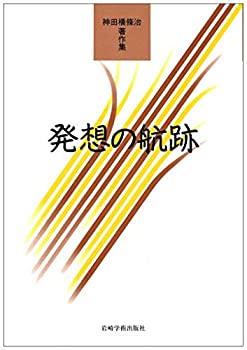 【中古】 発想の航跡 神田橋條治著作集