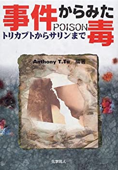 樂天商城 - 【中古】 事件からみた毒 トリカブトからサリンまで