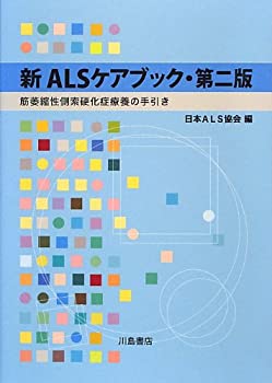 楽天AJIMURA-SHOP【中古】 新ALSケアブック 筋萎縮性側索硬化症療養の手引き