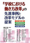 【中古】 「学校における働き方改革」の先進事例と改革モデルの提案