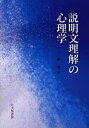 【中古】 説明文理解の心理学