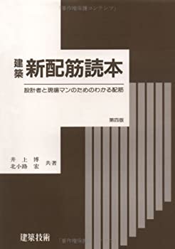 樂天商城 - 【中古】 建築 新配筋読本 設計者と現場マンのためのわかる配筋