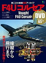 【中古】 F4Uコルセア (エイムック 4112 第二次大戦機DVDアーカイブ)