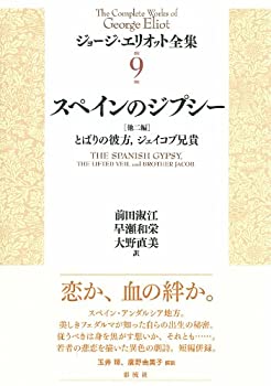 【中古】 スペインのジプシー 他2篇 とばりの彼方 ジェイコブ兄貴 (ジョージ エリオット全集)