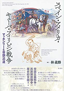 【中古】 スペイン・アメリカ・キューバ・フィリピン戦争