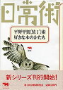 【中古】 平野甲賀 装丁術 好きな本のかたち (シリーズ日常術)