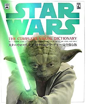 【中古】 スター・ウォーズ キャラクター&クリーチャー 完全保存版 (LUCAS BOOKS)