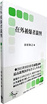 【中古】 在外被爆者裁判 (信山社ブックス)