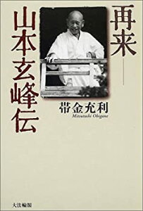 【中古】 再来 山本玄峰伝