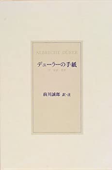 【中古】 デューラーの手紙 付・家譜・覚書