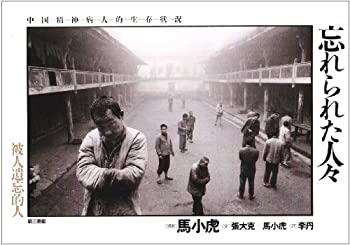 【中古】 写真集 忘れられた人々