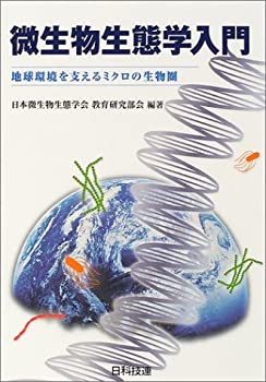 【中古】 微生物生態学入門 地球環境を支えるミクロの生物圏