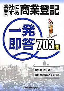 乐天商城 - 【中古】 会社に関する商業登記一発即答703問