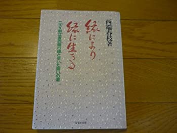 【中古】 縁により縁に生きる ニチイ創立者西端行雄と歩いた商いの道