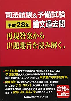 樂天商城 - 【中古】 司法試験&予備試験 平成28年 論文過去問 再現答案から出題趣旨を読み解く。