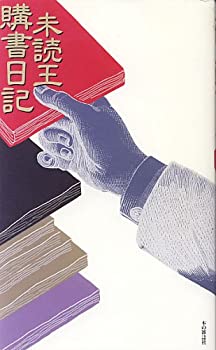 【中古】 未読王購書日記