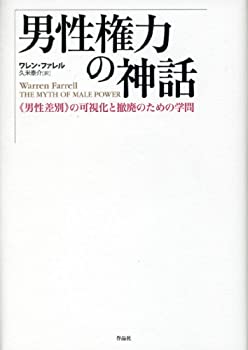 【中古】 男性権力の神話 《男性差別》の可視化と撤廃のための学問