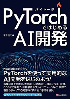  PyTorchではじめるAI開発