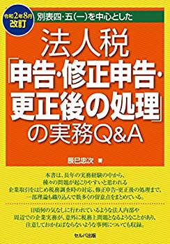 楽天AJIMURA-SHOP【中古】 令和2年8月改訂 別表四・五（一）を中心とした 法人税「申告・修正申告・更正後の処理」の実務Q&A