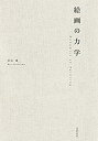 【中古】 絵画の力学(3)