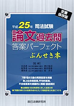 樂天商城 - 【中古】 司法試験論文過去問答案パーフェクトぶんせき本 平成25年