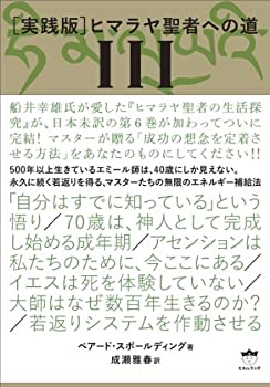 【中古】 [実践版] ヒマラヤ聖者への道 III