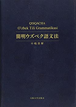 樂天商城 - 【中古】 簡明ウズベク語文法