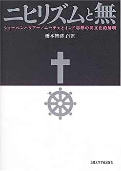 【中古】 ニヒリズムと無 ショーペンハウアー/ニーチェとインド思想の間文化的解明
