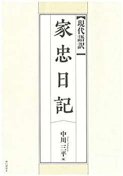 【中古】 現代語訳 家忠日記