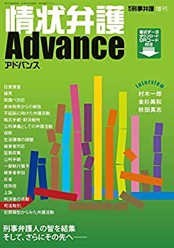 【中古】 情状弁護アドバンス (季刊刑事弁護増刊)