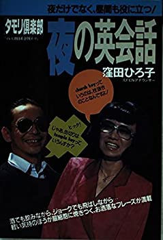 【中古】 「タモリ倶楽部」夜の英会話