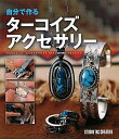 楽天AJIMURA-SHOP【中古】 自分で作るターコイズアクセサリー