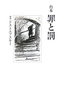 樂天商城 - 【中古】 台本 罪と罰